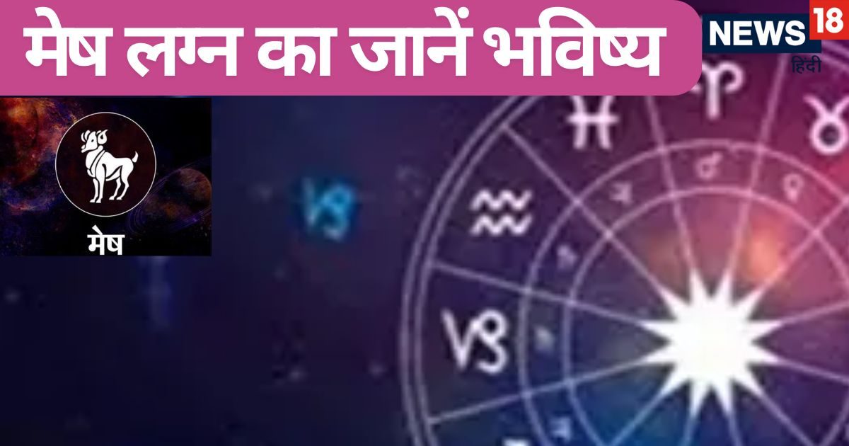 मेष लग्न वाले इन 6 बातों को आज ही से अपना लें, करियर में मिलेगी सफलता, पैसों की नहीं रहेगी कमी