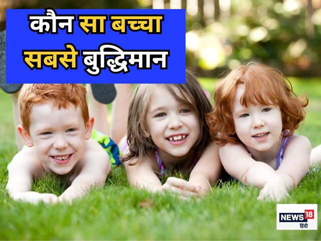 इस नंबर के भाई-बहन होते हैं ज्यादा स्मार्ट और ईमानदार, बुद्धि में भी आगे
