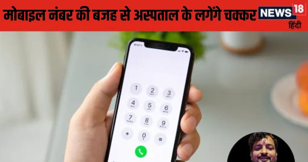 Mobile Numerology: मोबाइल नंबर में मौजूद ये अंक बनाते हैं आपको बीमार, वैवाहिक जीवन में भी हो जाते तलाक के हालत