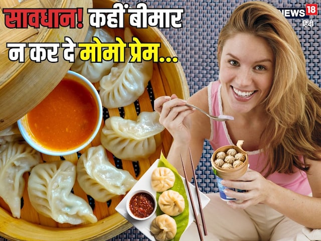 भाई सेहत के लिए ठीक नहीं है 'मोमो प्रेम', Momos के हैं दीवानें तो तुरंत छोड़ें