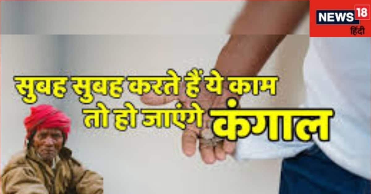 सुबह उठने पर ना देखें ये चीजें, नहीं तो दिन भर रहेंगे परेशान, जानें सबसे पहले क्या करना चाहिए