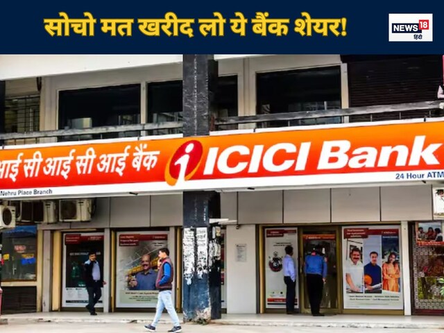 खरीद लिया तो खूब कमाई कराएगा ICICI बैंक का शेयर, 5 बड़े दलालों ने लगाया दांव