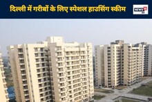 गरीबों के लिए दिल्ली में घर खरीदना और आसान, बाजार भाव से 25% मिलेगा डिस्काउंट