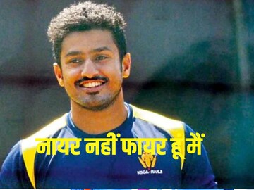 नायर नहीं फायर है करुण, सेलेक्शन का दरवाजा तोड़कर आएंगे टीम के अंदर