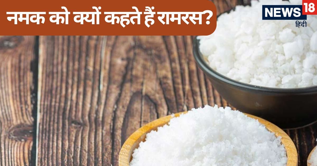 नमक को आखिर क्यों कहते हैं रामरस, जानें इसके पीछे की ये भावनात्मक कहानी