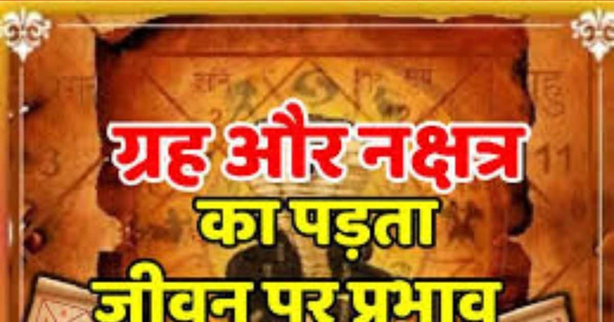Bad Planet Effect : कुंडली में खराब ग्रहों का जीवन पर क्या असर पड़ता है? ज्योतिष से जानें