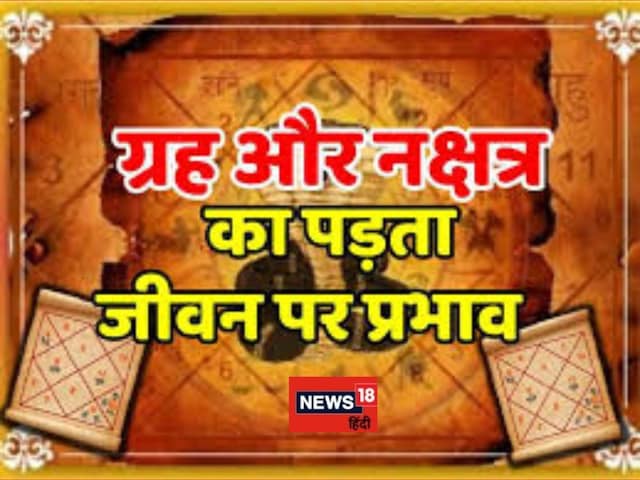Bad Planet Effect: कुंडली में खराब ग्रहों का जीवन पर क्या असर पड़ता है? Bad Planet Effect: कुंडली में खराब ग्रहों का जीवन पर क्या असर पड़ता है?