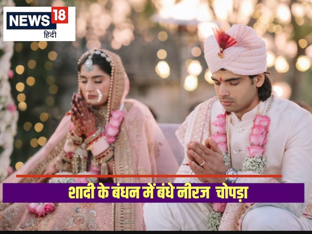 शादी के बंधन में बंधे नीरज चोपड़ा... हिमानी संग लिए सात फेरे शादी के बंधन में बंधे नीरज चोपड़ा... हिमानी संग लिए सात फेरे