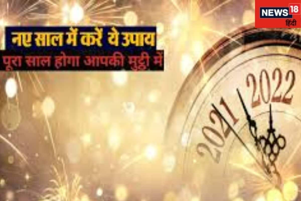 नए साल में 9 ग्रहों की मिलेगी कृपा, पूरा साल रहेगा खुशहाल! करें ये उपाय