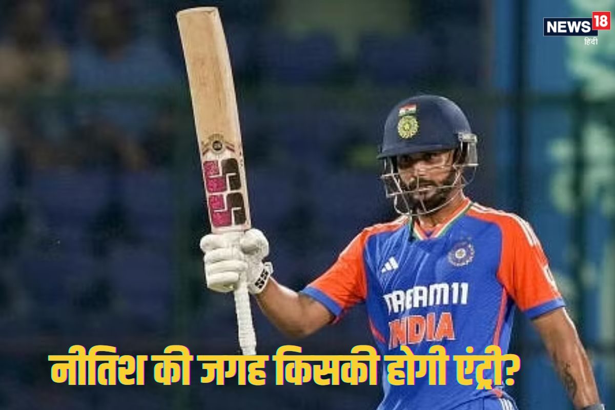 टीम इंडिया में हो सकती है धाकड़ ऑलराउंडर की एंट्री, नीतिश रेड्डी होंगे बाहर?