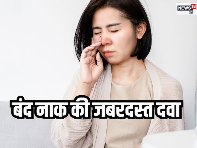 जुकाम से बंद पड़ी है नाक? दिनभर में ट्राई कर लें ये 5 चीज, झट से मिलेगा आराम