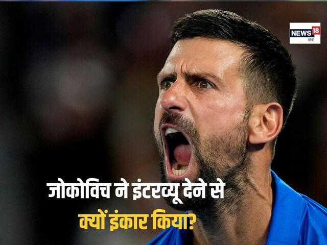 नोवाक जोकोविच ने ऑस्ट्रेलिया के एक चैनल को इंटरव्यू देने से किया इंकार नोवाक जोकोविच ने ऑस्ट्रेलिया के एक चैनल को इंटरव्यू देने से किया इंकार