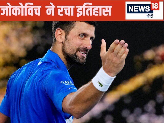 430 मैच... जोकोविच ने बनाया महारिकॉर्ड, फेडरर का विश्व कीर्तिमान ध्वस्त 430 मैच... जोकोविच ने बनाया महारिकॉर्ड, फेडरर का विश्व कीर्तिमान ध्वस्त