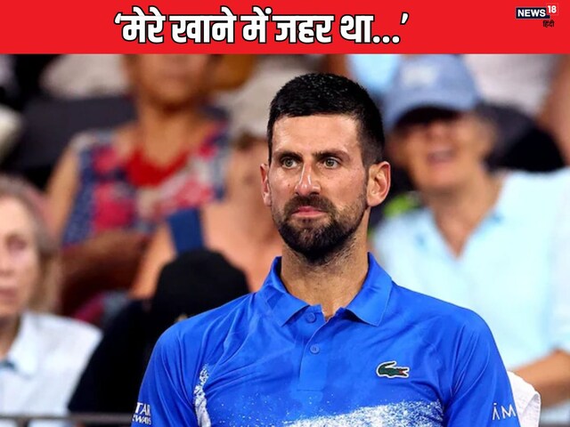 'मुझे ऑस्ट्रेलिया में जहर दिया गया...' नोवाक जोकोविच का दावा 'मुझे ऑस्ट्रेलिया में जहर दिया गया...' नोवाक जोकोविच का दावा