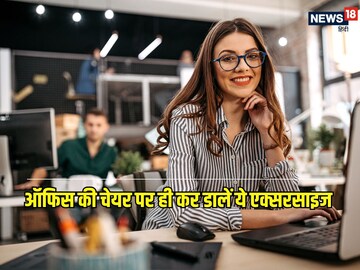 ऑफिस के डेस्क पर बैठे-बैठे करें ये 7 एक्सरसाइज, गायब हो जाएगी तोंद...