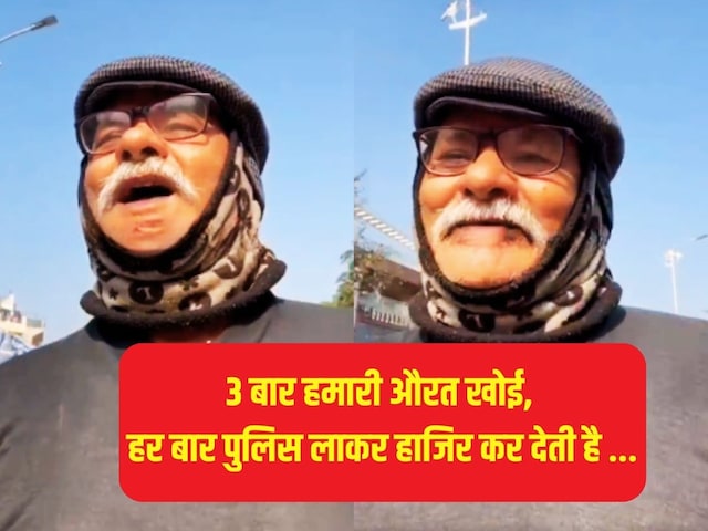 '3 बार हमारी औरत खोई, पुलिस आधे घंटे में ला देती है', ये कैसी व्यवस्था है? '3 बार हमारी औरत खोई, पुलिस आधे घंटे में ला देती है', ये कैसी व्यवस्था है?