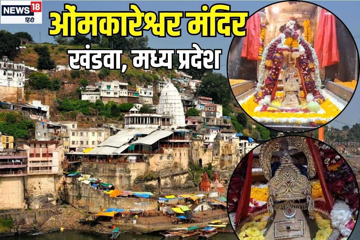 नए साल के पहले दिन करें ओंमकारेश्वर के दर्शन, 5 शिव मंत्रों से होगा कल्याण