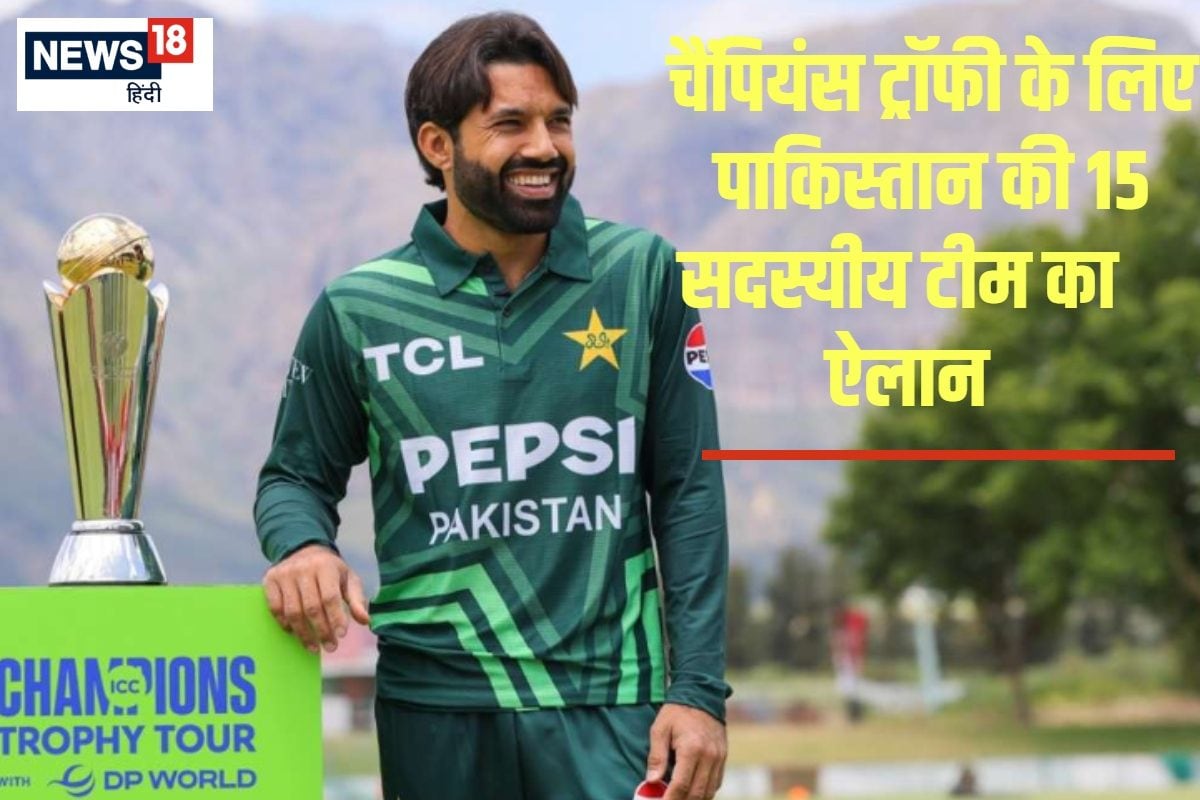 पाकिस्तान ने चैंपियंस ट्रॉफी के लिए 15 सदस्यीय स्क्वॉड का किया ऐलान
