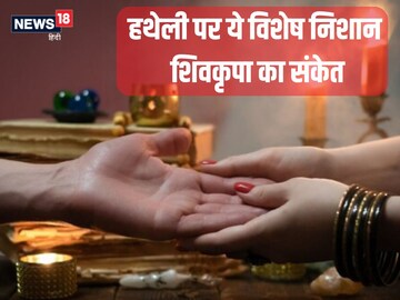 Palmistry: हथेली पर बना है ये विशेष चिन्ह्न, तो महादेव जीवनभर करेंगे रक्षा