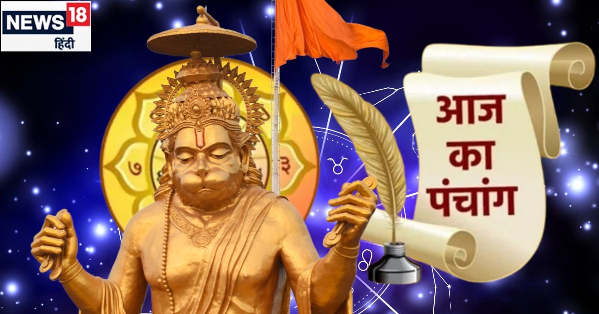 Aaj Ka Panchang 2025: बजरंगबली को प्रसन्न करने का सबसे शुभ है आज का दिन, व्रत पूजन से मिटेंगे कष्ट, जानें मुहूर्त, राहुकाल और दिशाशूल