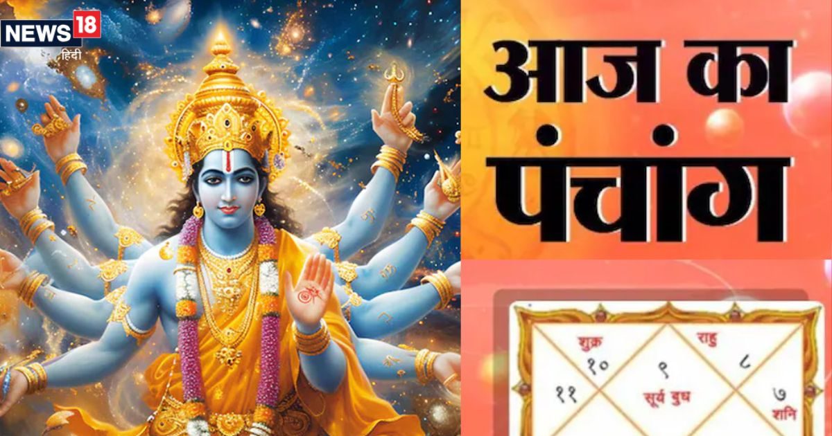 Aaj Ka Panchang 2025: जगत के पालनहार 'श्रीहरि' को समर्पित है आज का दिन, व्रत-पूजन से मोक्ष की होगी प्राप्ति, जानें मुहूर्त-राहुकाल