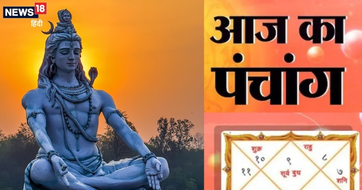 Aaj Ka Panchang 2025: शुभ योग में षष्ठी व्रत आज, शिवजी की पूजा से पाप होंगे दूर, जानें मुहूर्त, भद्रा समय, राहुकाल, दिशाशूल