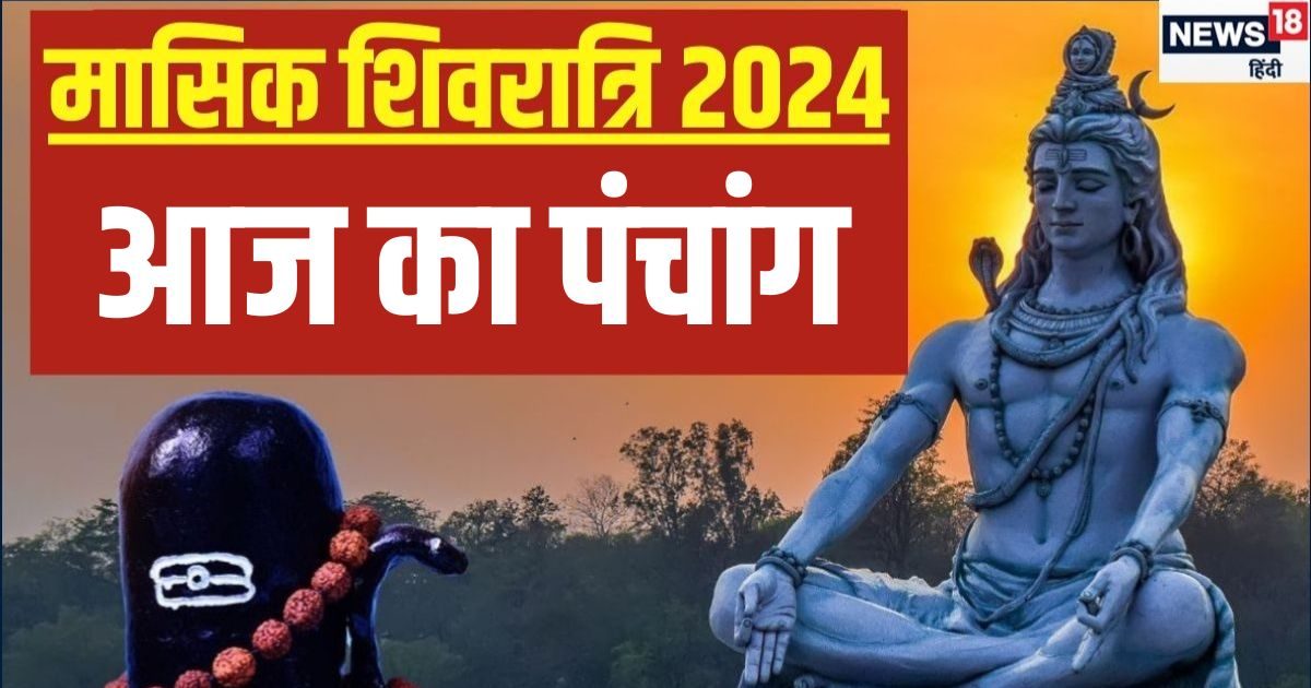 Aaj Ka Panchang 2025: 3 शुभ योग में माघ मासिक शिवरात्रि आज, पंचांग से जानें शिव पूजन का मुहूर्त, राहुकाल और दिशाशूल