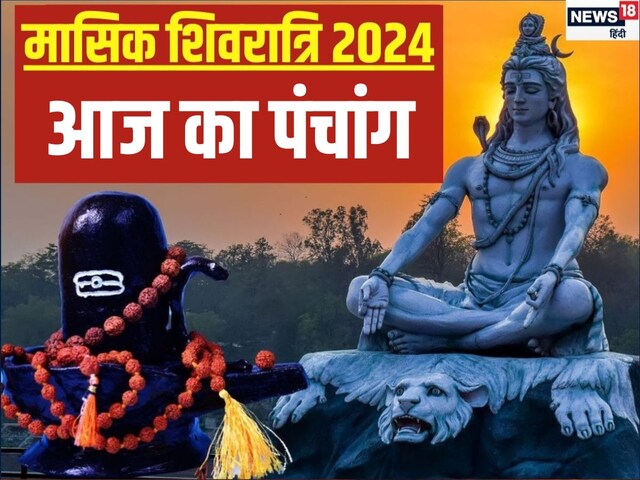 Aaj Ka Panchang 2025: 3 शुभ योग में माघ मासिक शिवरात्रि आज, जानें पूजन का समय