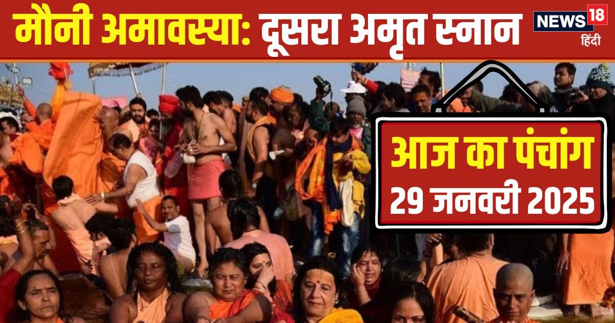Aaj Ka Panchang 2025: मौनी अमावस्या आज, 2 शुभ योग में होगा महाकुंभ का दूसरा अमृत स्नान, जानें मुहूर्त, राहुकाल और दिशाशूल
