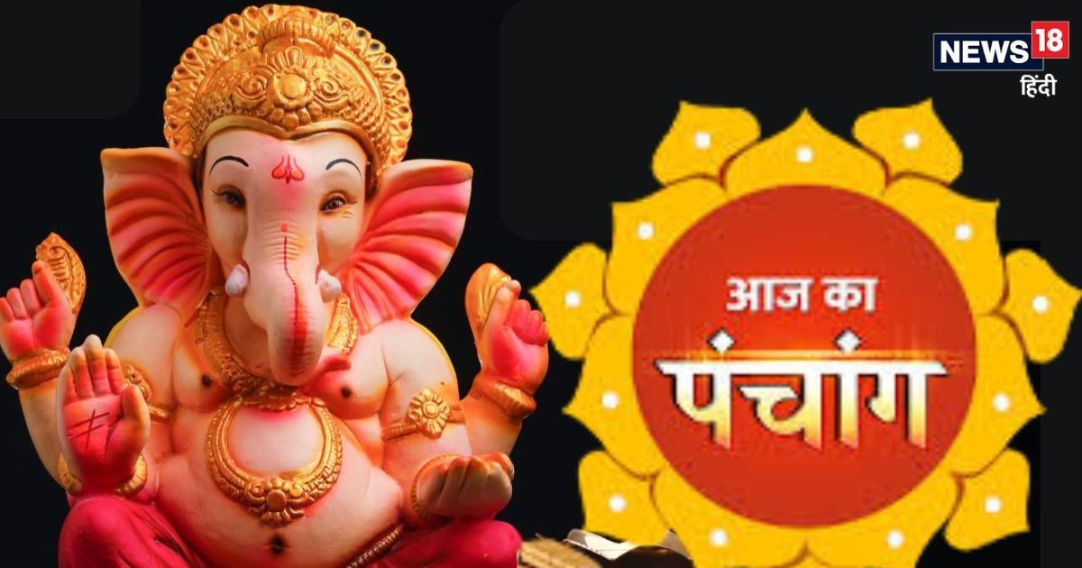 Aaj Ka Panchang 2025: आज भगवान गणेश पूजा की करें पूजा, सभी कार्य होंगे सिद्ध, देखें मुहूर्त, रवि योग, राहुकाल, बुध दोष उपाय