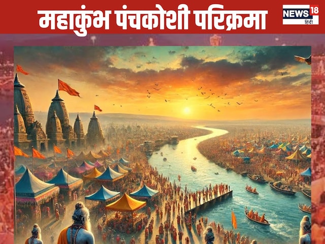 महाकुंभ में स्नान के साथ-साथ जरूर करें पंचकोसी परिक्रमा, मिलेगा दोगुना पुण्य महाकुंभ में स्नान के साथ-साथ जरूर करें पंचकोसी परिक्रमा, मिलेगा दोगुना पुण्य