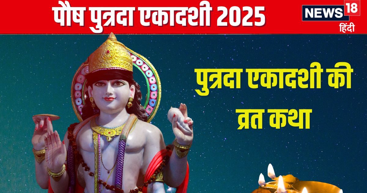 संतान प्राप्ति के लिए करें पौष पुत्रदा एकादशी व्रत, पूजा के वक्त पढ़ें यह कथा, जानें मुहूर्त, पारण समय