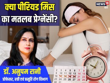 Period Problem: पीरियड मिस मतलब प्रेग्नेंसी? छोड़िए ये आम धारणा…डॉक्टर ने बताए मासिक धर्म डिले होने के 5 कारण