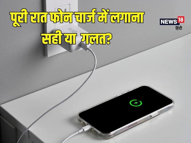 पूरी रात फोन को चार्ज लगाकर सोने से क्या होता है? 90% लोगों को अंदाजा भी नहीं पूरी रात फोन को चार्ज लगाकर सोने से क्या होता है? 90% लोगों को अंदाजा भी नहीं