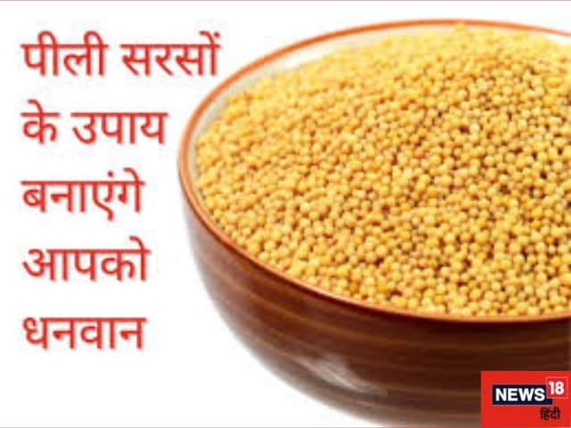 पीली सरसों के इस टोटके से दूर होंगी सभी समस्या, भाग्य का मिलने लगेगा साथ पीली सरसों के इस टोटके से दूर होंगी सभी समस्या, भाग्य का मिलने लगेगा साथ