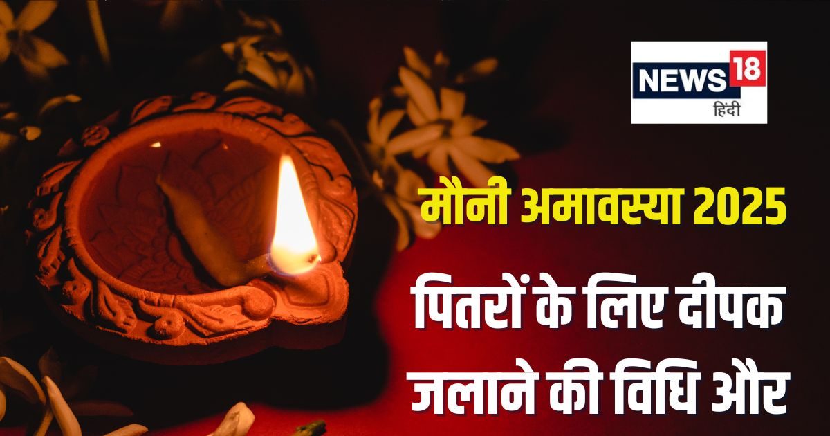 मौनी अमावस्या पर पितरों के लिए कब जलाएं दीपक? पंडित जी से जानें सही समय, विधि और महत्व