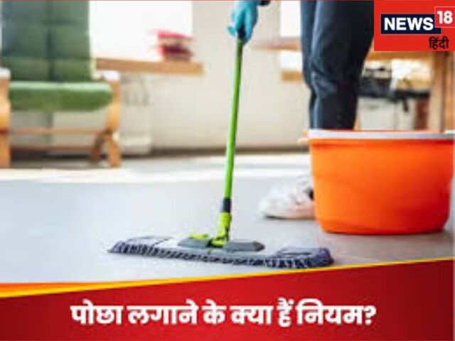 वास्तु अनुसार घर में पोछा लगाने से घर से खत्म होंगी समस्याएं,जानें वास्तु नियम