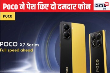 6,550mAh बैटरी के साथ तहलका मचाने आए Poco X7, X7 Pro;  जानें कीमत