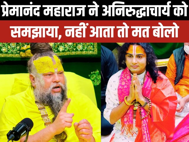 प्रेमानंद महाराज ने अनिरुद्धाचार्य जी को दी सलाह: 'धन की लालसा से बचें'