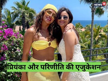 प्रियंका चोपड़ा या परिणीति...दोनों में से किसके पास है ज्यादा डिग्री?