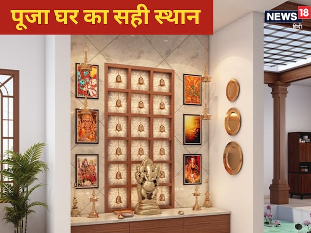 बेडरूम में पूजा घर बनाने से क्या आती है बड़ी मुसीबत, जानें क्या कहता है वास्तु