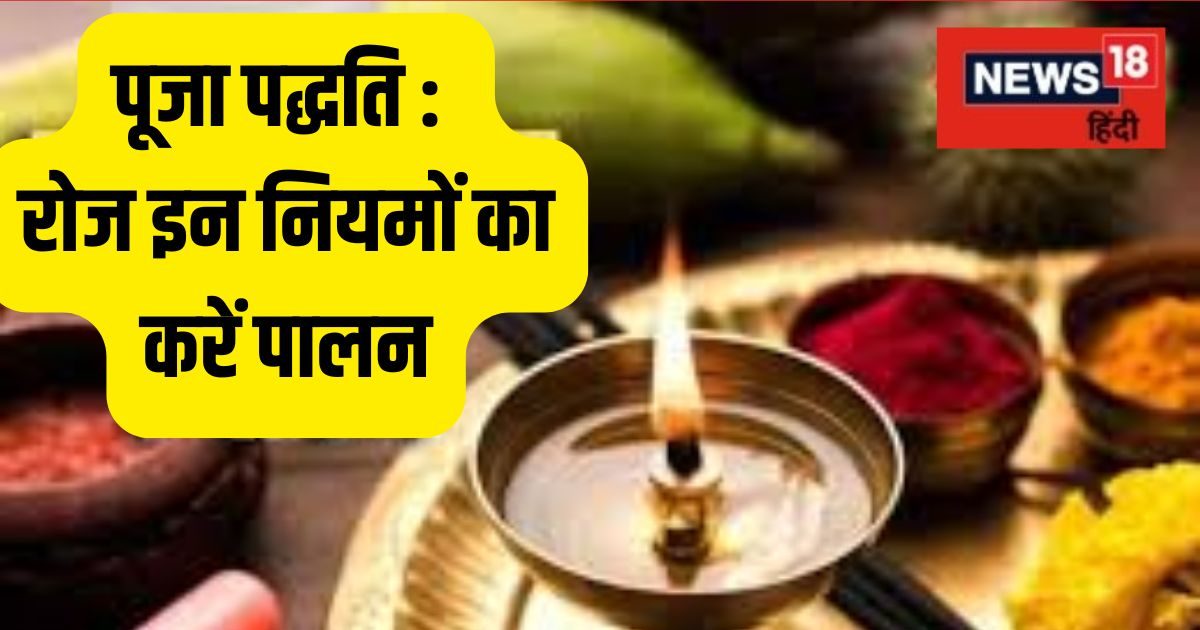 प्रतिदिन पूजा में करें इन नियमों का पालन, दूर हो जाएगी घर की नकारात्मक ऊर्जा