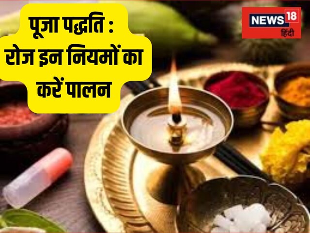 पूजा घर में इन नियमों का पालन करें, पाएं सुख-समृद्धि और शांति