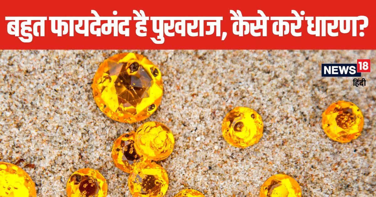 बृहस्पति का रत्न है पुखराज, कौन-कौन से हैं उपरत्न, जानें इसके प्रभाव और होने वाले फायदे के बारे में