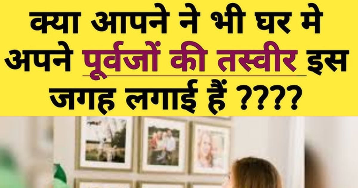 आपके घर में कहां रखी हैं पूर्वजों की तस्वीर? कहीं गलत दिशा में तो नहीं, हो जाएंगे बर्बाद! जानें वास्तु नियम