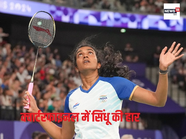 India Open 2025: पीवी सिंधु सेमीफाइनल में पहुंचने से चूकी, किरण जार्ज भी हारे India Open 2025: पीवी सिंधु सेमीफाइनल में पहुंचने से चूकी, किरण जार्ज भी हारे