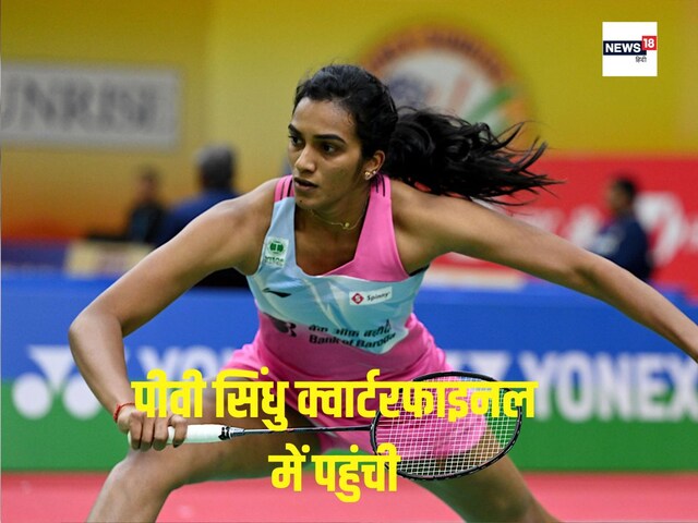 India Open: पीवी सिंधु ने 45 मिनट में जीता मुकाबला, क्वार्टरफाइनल में पहुंची India Open: पीवी सिंधु ने 45 मिनट में जीता मुकाबला, क्वार्टरफाइनल में पहुंची