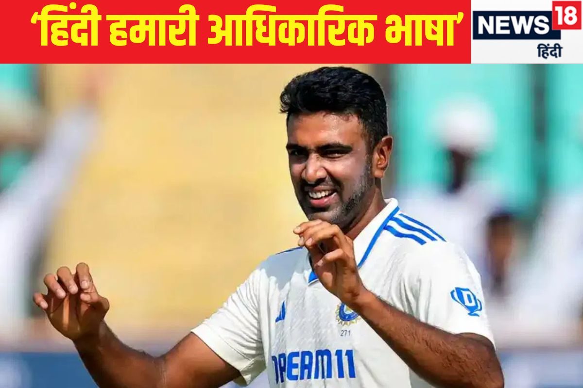 'हिंदी हमारी राष्ट्रीय भाषा नहीं...'रविचंद्रन अश्विन ने क्यों कहा ऐसा?