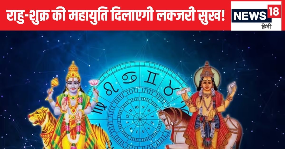 Rahu Shukra Yuti 2025: मीन राशि में राहु-शुक्र की महायुति, 3 राशिवालों के शुरू होंगे अच्छे दिन! मिलेगा लक्जरी सुख