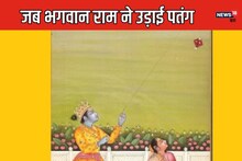 जब मकरसंक्रांति पर भगवान राम ने पतंग उड़ाई, ये कहां तक पहुंची, किसने काटा इसे